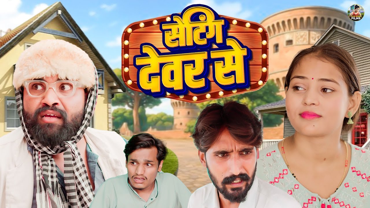 सेटिंग देवर से | Setting Dever Se | Jiya Khan , Vikas Sagar | Dehati Film 2026 | #jiyakhan