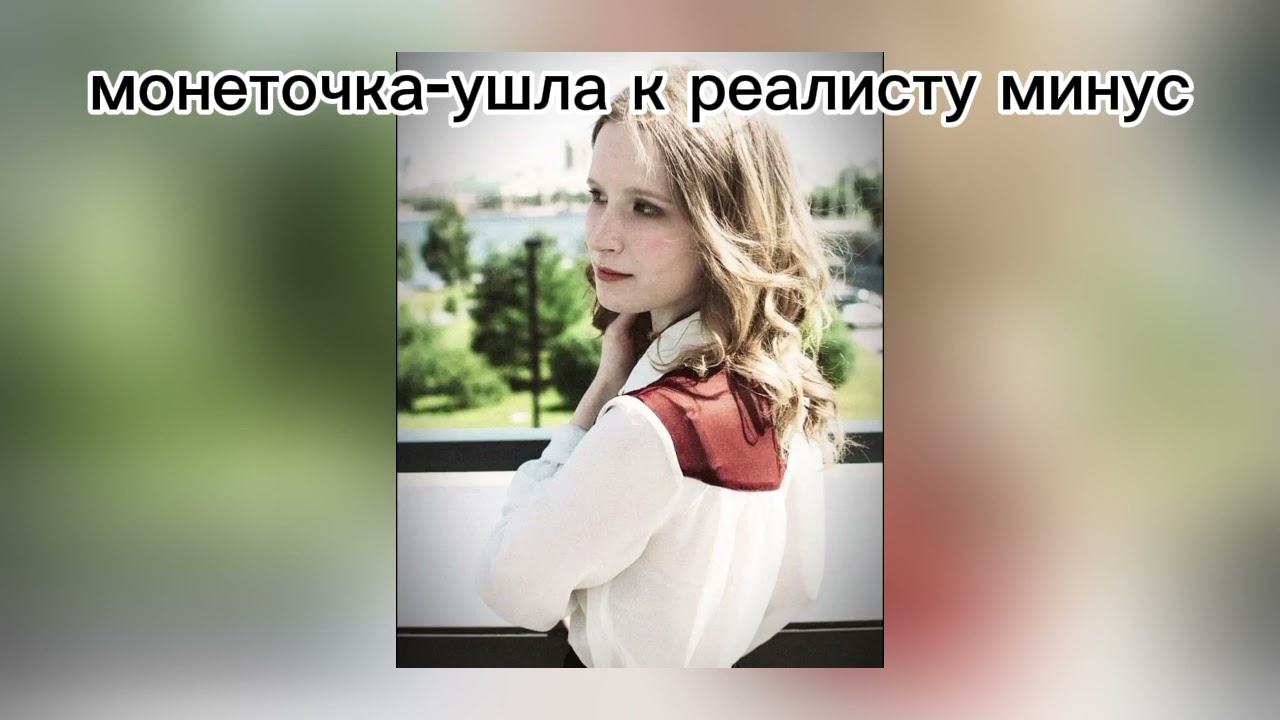 монеточка-ушла к реалисту минус( текст в описании)