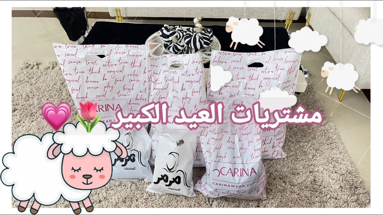مشتريات العيد الكبير🐑بأقل الاسعار 🥰🥰 #اوت_ليت العاشر