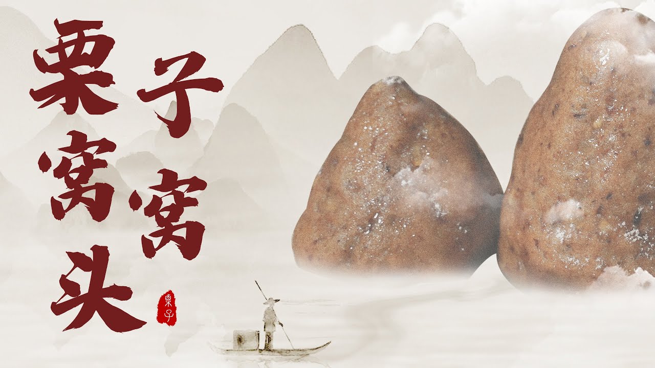 【板栗窩窩頭】天冷了吃點熱氣騰騰的美食  這個窩窩頭，四十塊一個都不止！| 夏一味