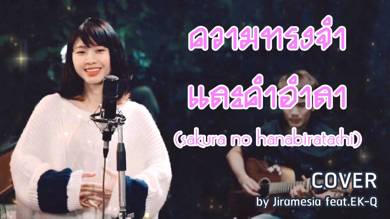 ความทรงจําและคำอำลา (Sakura no hanabiratachi) - BNK48 (Cover) | Jiramesia feat.EK-Q