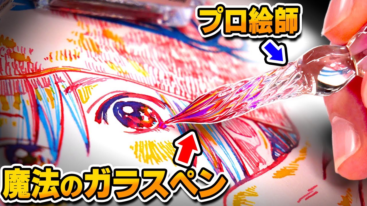 "魔法のガラスペン"でお絵描きしたら楽し過ぎました…【同じインクは"二度漬け禁止"のガラスペンお絵描き対決！】