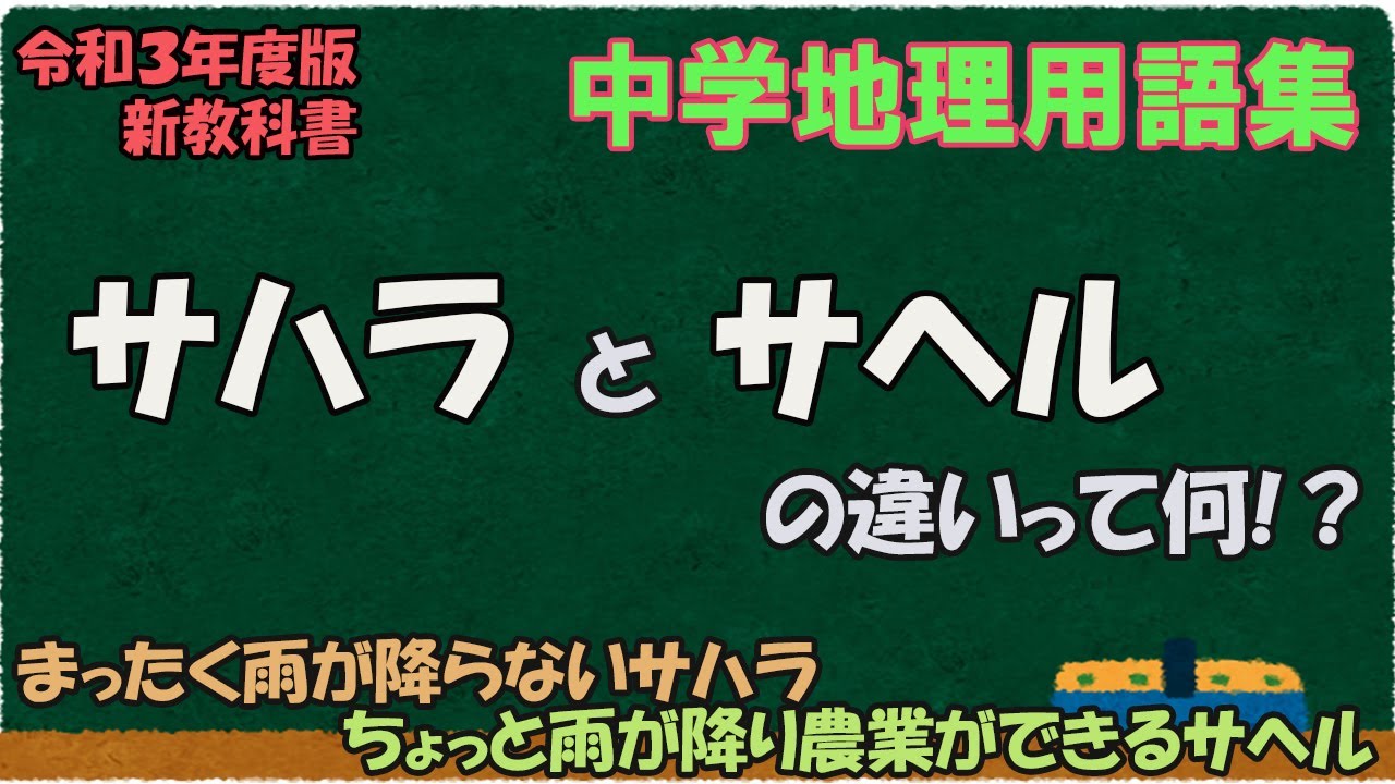 サハラとサヘルの違いって何？【中学地理用語集】