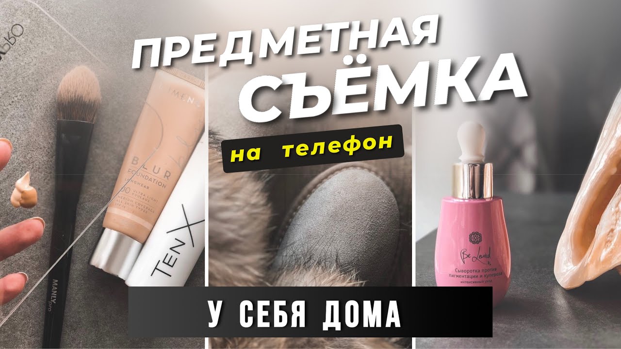 Как снимать свой продукт дома на телефон без оборудования