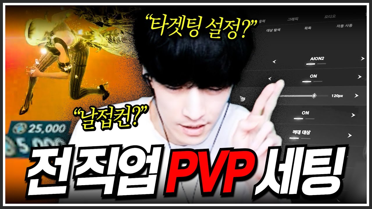 [아이온2] 모든 직업 PVP 필수 세팅!⚙️타겟 설정 및 생존전략 등 전부 알려드립니다.