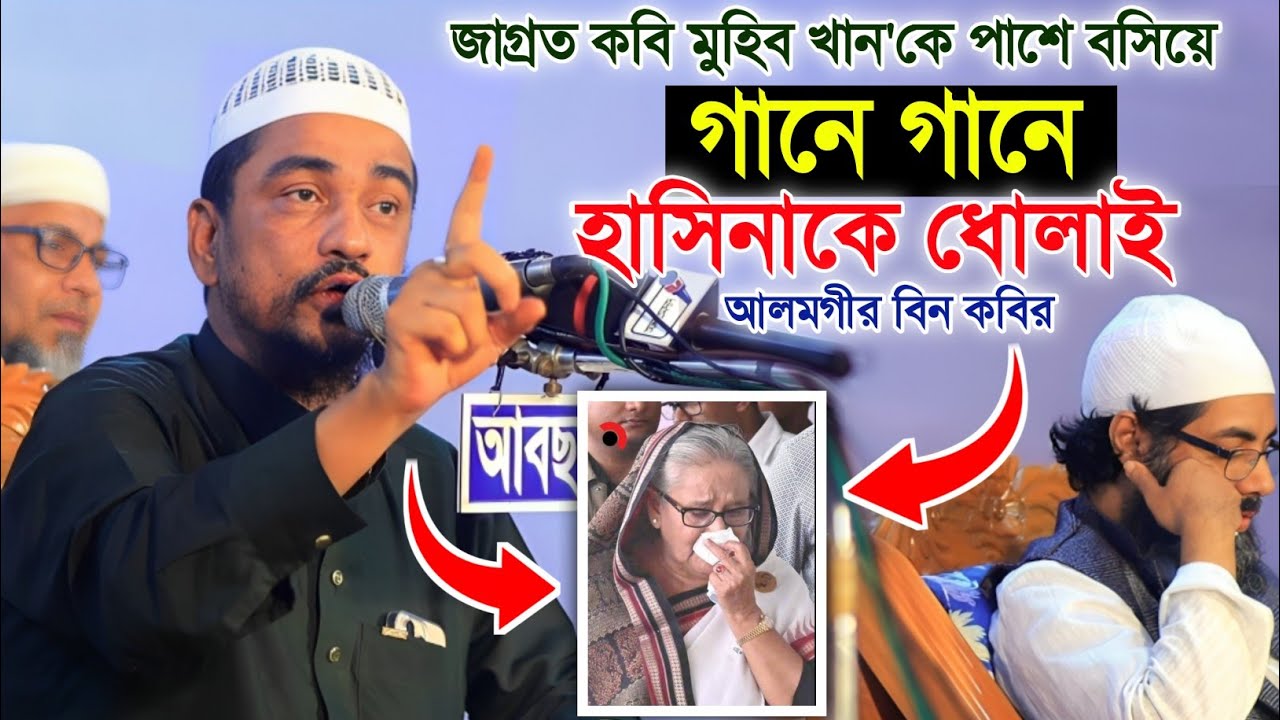 গানে গানে হাসিনাকে ধোলাই। আলমগীর বিন কবির। জাগ্রত কবি মুহিব খান Alamgir Bin Kobir Gojol. Makam Media
