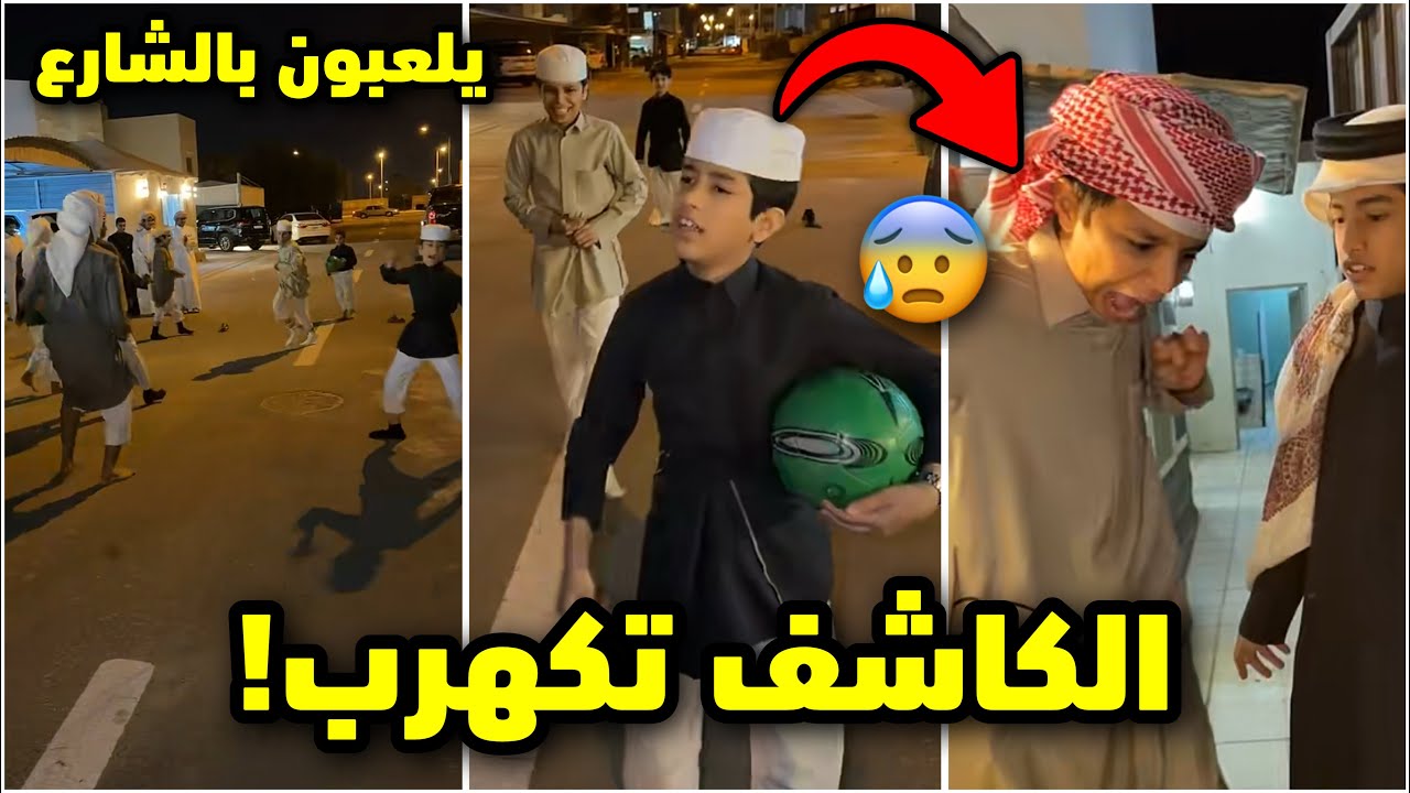 الكاشف تكهرب!😰 والعيال يلعبون كورة بالشارع #فراج_قزيع_السهلي 