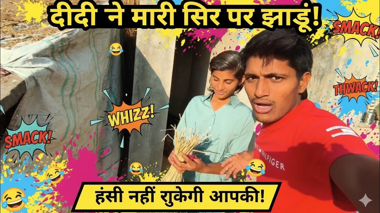 इस छपरी गर्ल ने मेरे सिर पर मारी झाड़ूं 😰 // आज तो मेरे तो सिरपे लगी जोर से 😱// 