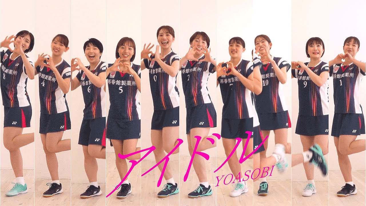【アイドル／YOASOBI】バド実業団チームが本気で踊ってみた！