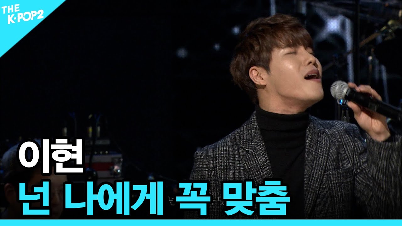 이현, 넌 나에게 꼭 맞춤 │ 더 스테이지 빅 플레저 (THE STAGE Big Pleasure) [160106]
