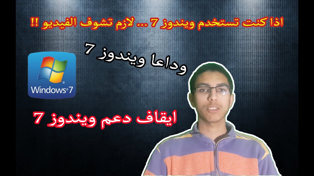 اذا كنت تستخدم ويندوز 7 يبقى لازم تشوف الفيديو ده ! .... نهاية وايقاف دعم ويندوز 7