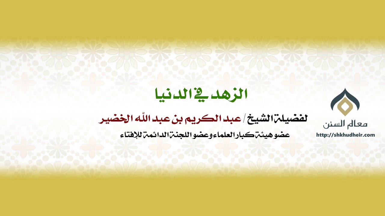 الزهد في الدنيا | فضيلة الشيخ د. : عبدالكريم الخضير.