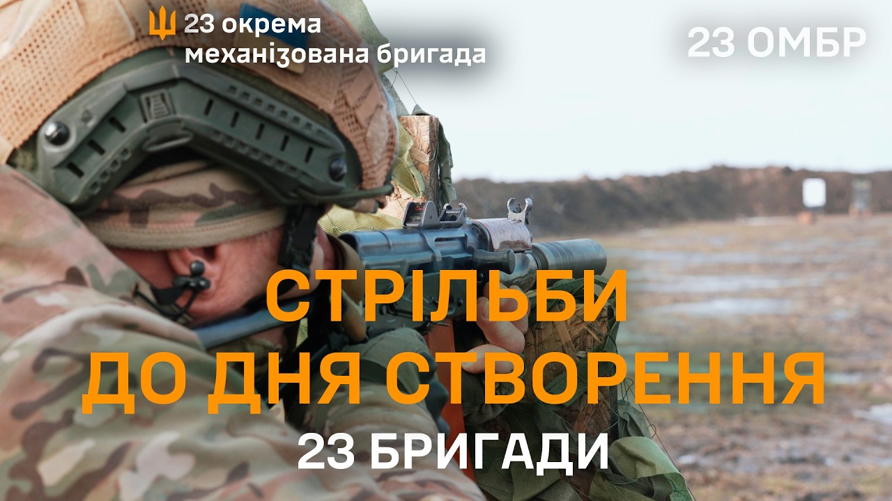 Відзначаємо День створення 23 ОМБр стрільбами