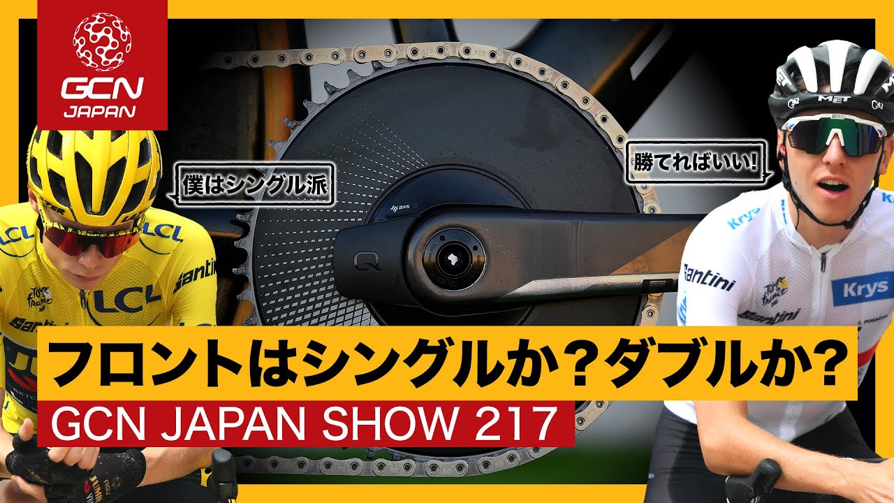 フロントシングルの時代が来る！？【GCN JAPAN SHOW 217】