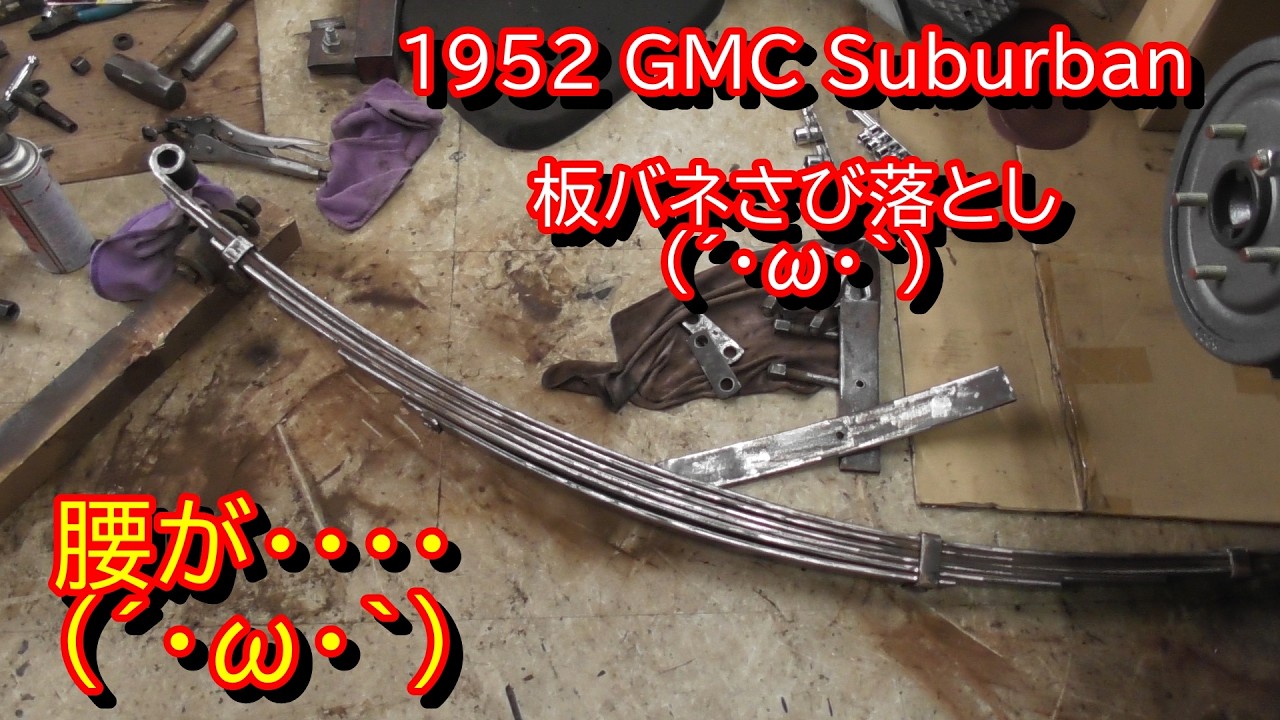 1952 GMC Suburban　板バネ錆び落とし頑張っております