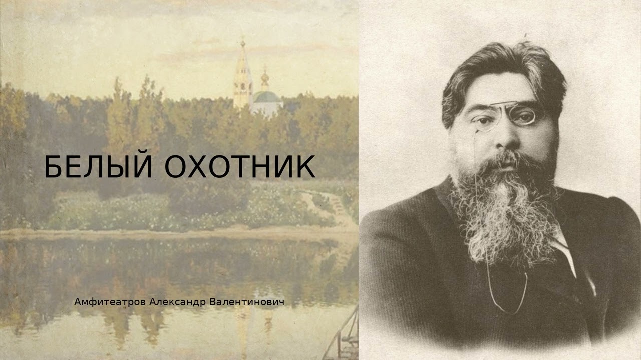 Александр Амфитеатров — «Белый охотник» | Классический рассказ в аудиоформате