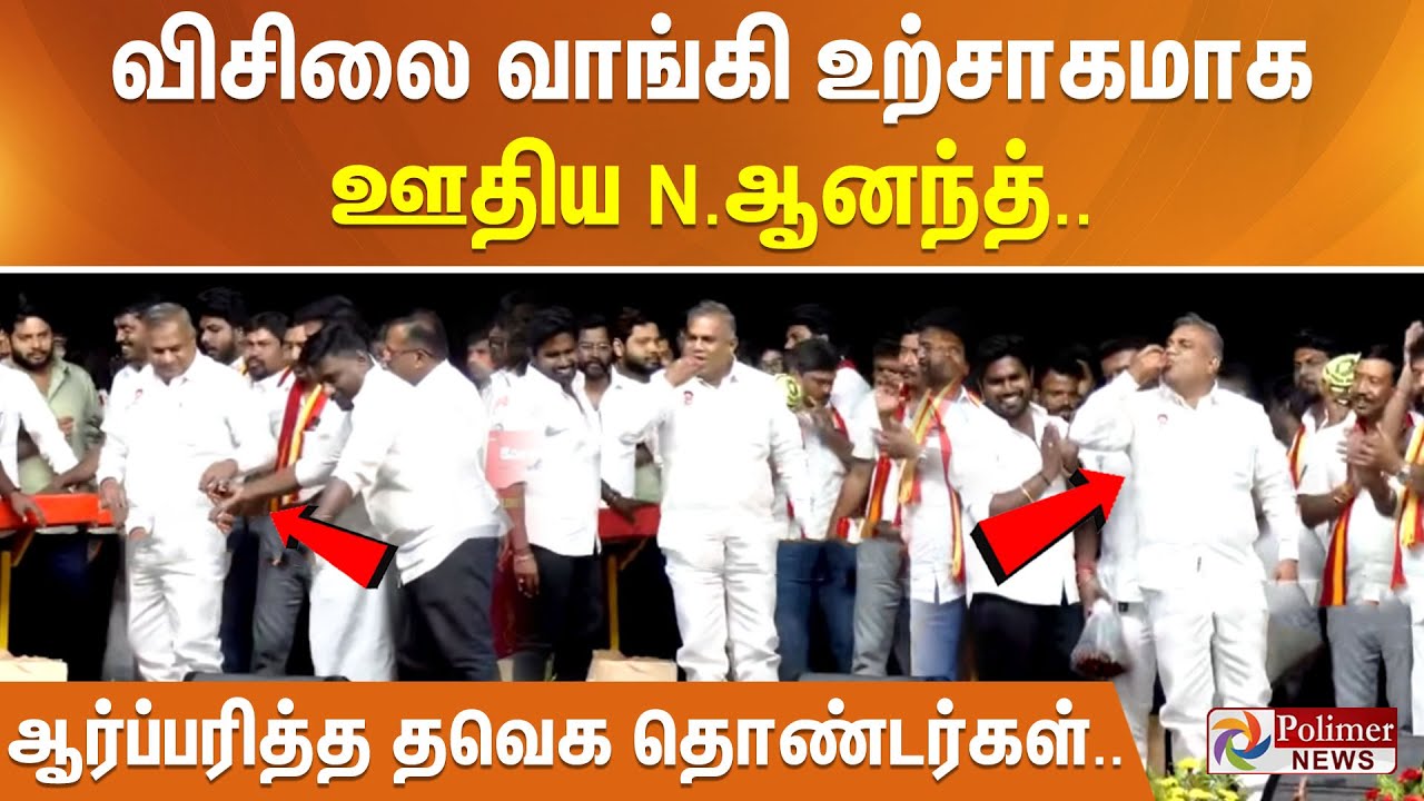விசிலை வாங்கி உற்சாகமாக ஊதிய N.ஆனந்த்.. ஆர்ப்பரித்த தவெக தொண்டர்கள்..