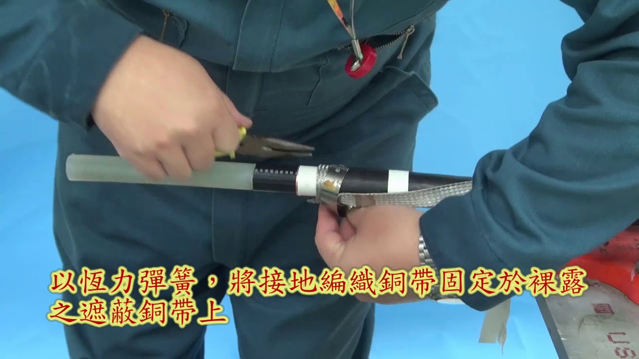 3M™ QT-III Cold Shrink Silicone Rubber Outdoor Termination Kit 冷縮式屋外型第三代電纜終端接頭操作影片 銅箔遮蔽電纜