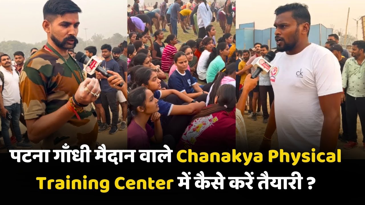Chanakya Physical Training Center में कैसे करें तैयारी जाने गाँधी मैदान वाले बबलू और सुजीत सर से |