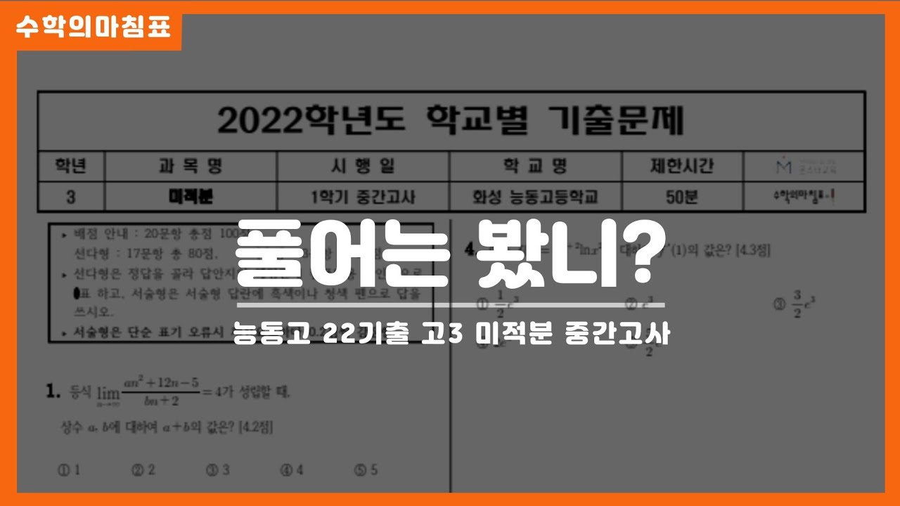 능동고2022-미적분 고3 1학기 중간고사 [전선생] [기출정복하기]