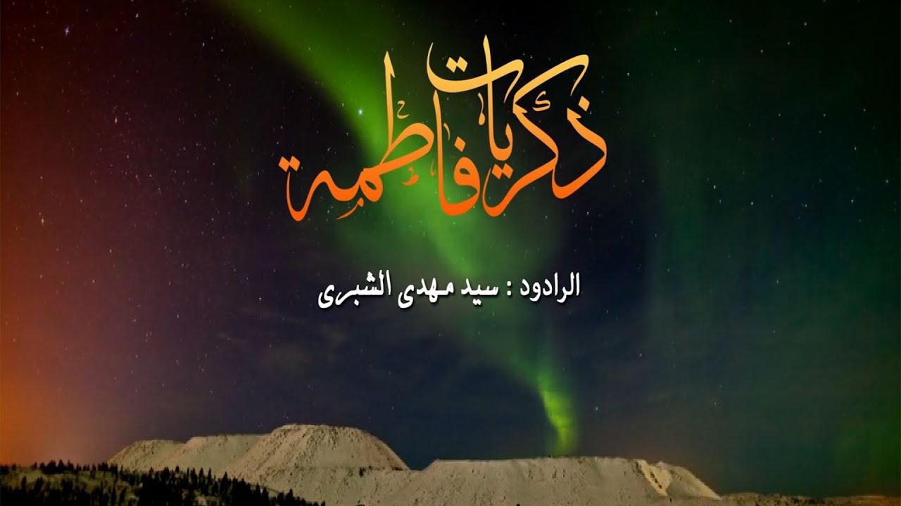 سيد مهدي الشبري | ذكريات فاطمة | حصرياً فيديو كليب