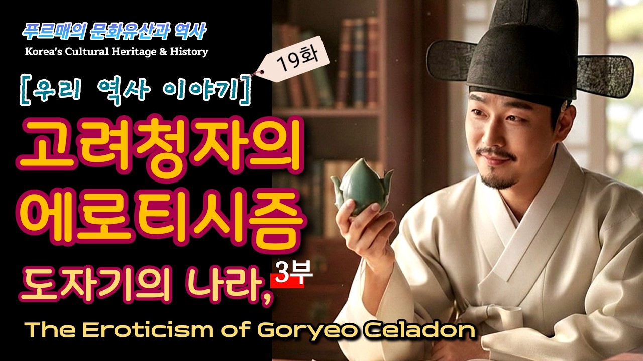 고려 문인은 왜 청자를 사랑했을까｜도자기의 나라 3부