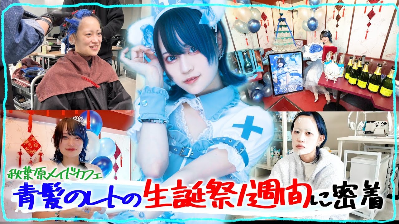 【生誕祭】1週間に密着！？？ 現役メイド店長 青髪のレト