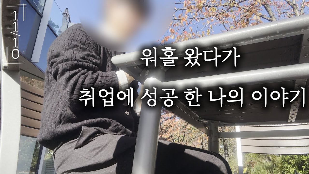 도쿄워홀 9달차 | 취업 성공 ! ! 면접 썰 , 9개월차의 느낀점
