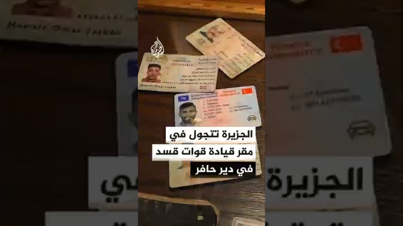الجزيرة تتجول في مقر قيادة قوات قسد في دير حافر