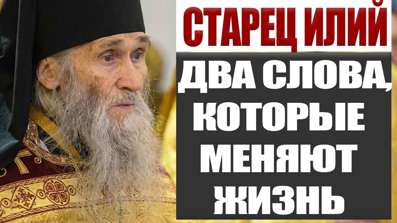 Мудрость Старца Илия: Два Слова, Которые Освобождают