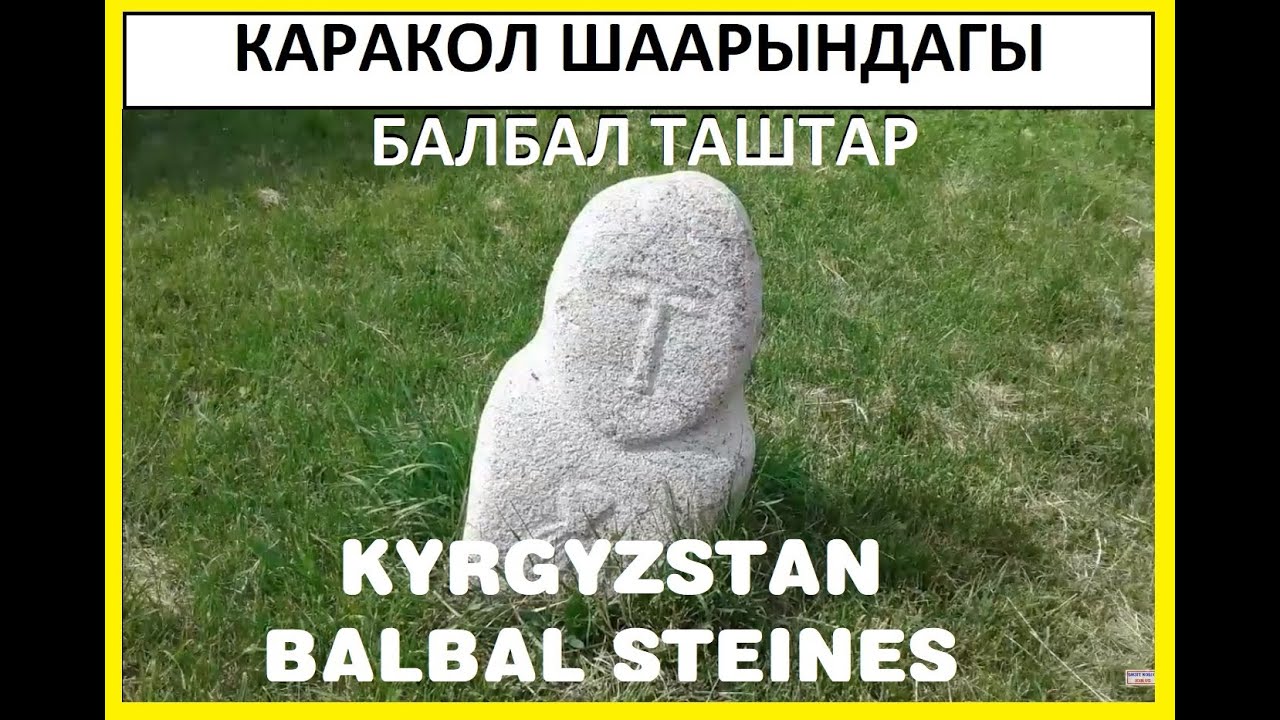 БАЛБАЛЫ В ГОРОДЕ КАРАКОЛЕ - БАЛБАЛЬНЫЕ КАМНИ В КЫРГЫЗСТАН