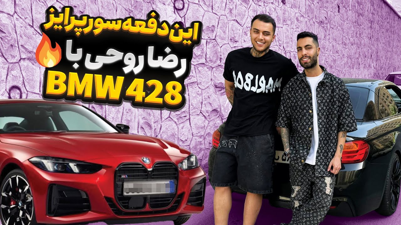 این دفعه سورپرایز رضا روحی با BMW 428🔥