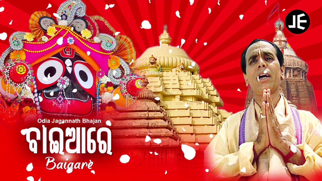 Baaiaa Re - Jagannath Bhajan ବାଇଆରେ | Dukhishyam Tripathy | Sidharth Music