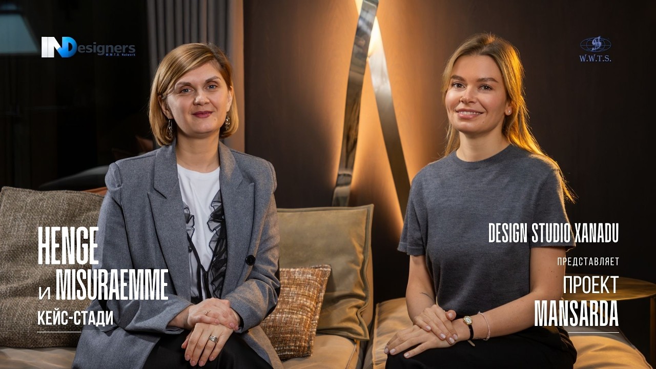 Мансарда мечты в Москве: Xanadu x Henge & MisuraEmme #дизайнинтерьера люкс дизайн 2026 тренд 2026