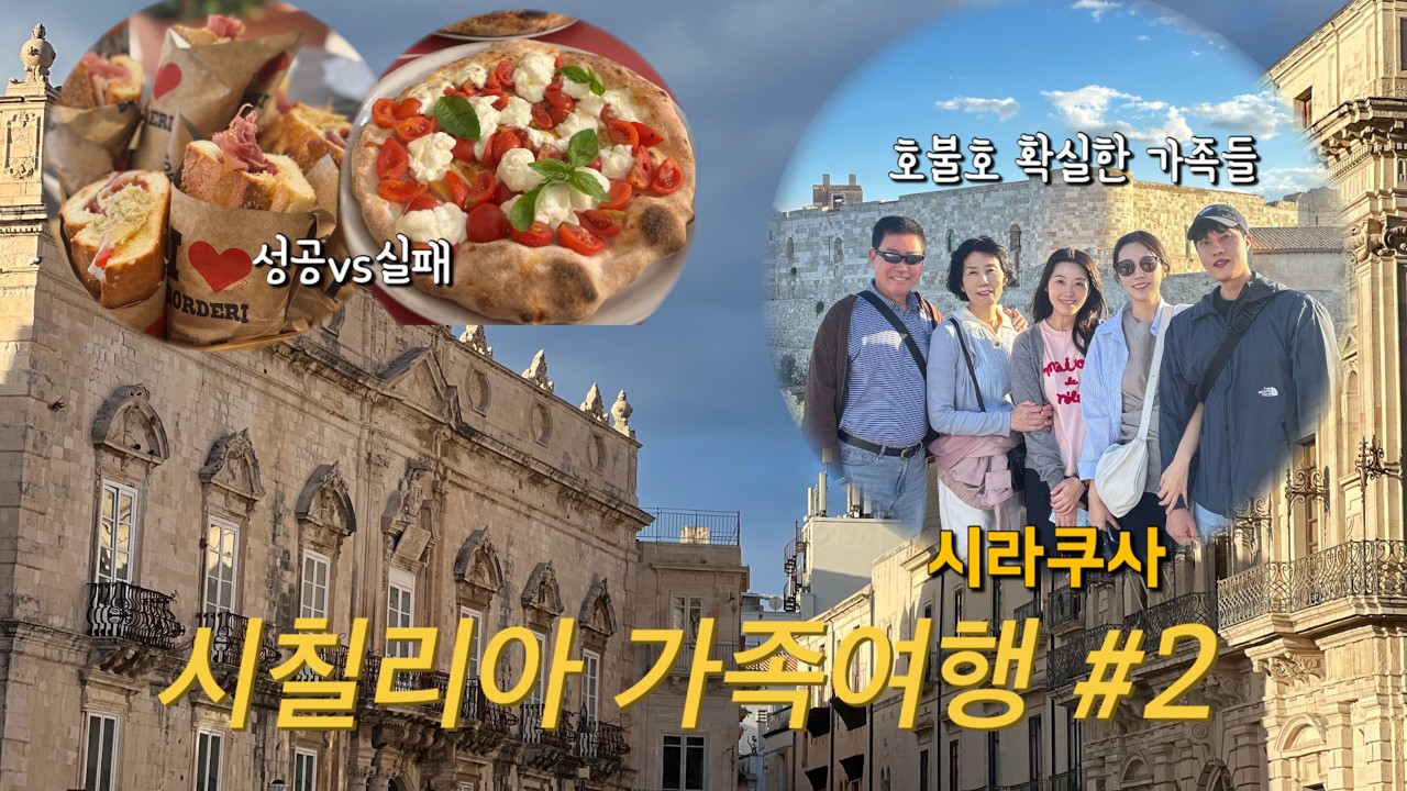 시칠리아 가족여행 2탄... 입술이 왜이래?😳 극과극 맛집탐방(시라쿠사)
