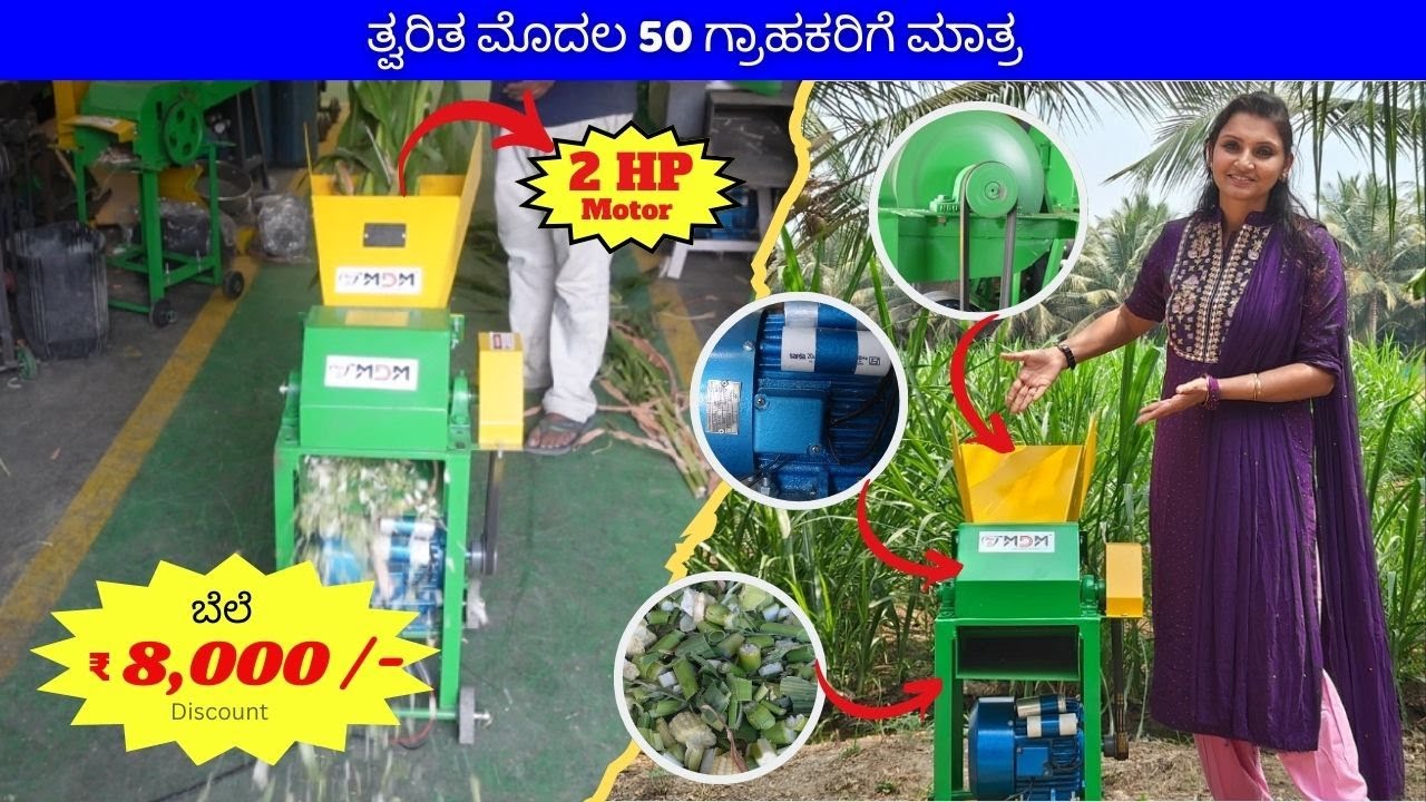 ಹೆಚ್ಚಿನ ರಿಯಾಯಿತಿಯ ಕೊಡುಗೆಯೊಂದಿಗೆ ತ್ವರಿತವಾಗಿ... ಬಾಹುಬಲಿ ಚಾಫ್ ಕಟ್ಟರ್, BAHUBALI CHAFF CUTTER #mdm