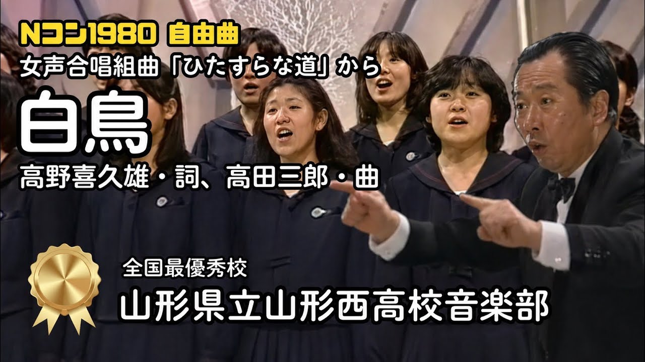「ひたすらな道」より「白鳥」 女声合唱、詩：高野喜久雄、曲：髙田三郎（山形西高校）