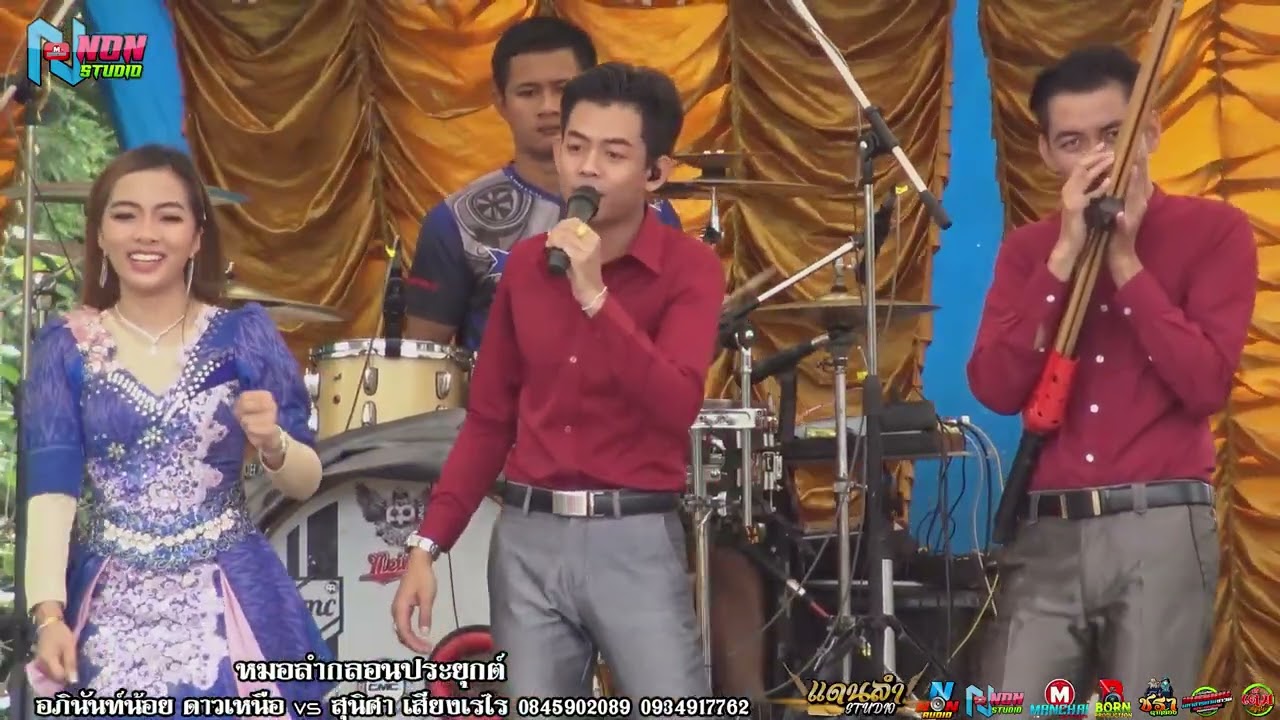 บ่าวอภินันท์น้อย ดาวเหนือ x อ้อม สุนิศา เสียงเรไร ! เสียงดีลำม่วน ! บ ปอพาน ต ปอพาน อ นาเชือก