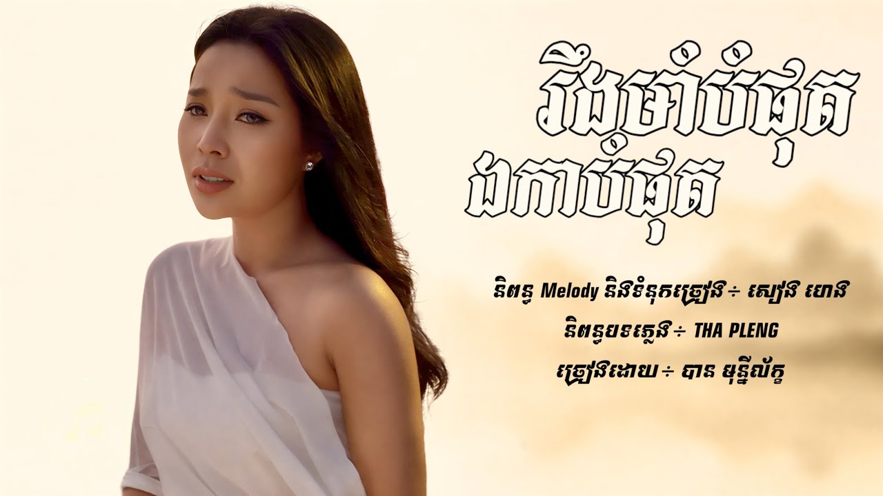 រឹងមាំបំផុតឯកាបំផុត - បាន មុន្នីល័ក្ខ [Lyric Audio]