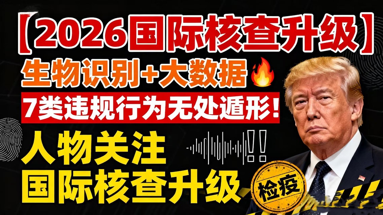 2026年进口进口升级：生物识别+大数据，七类违法行为无处遁形！