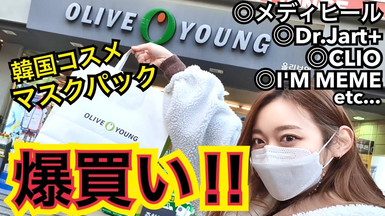 【購入品紹介】オリーブヤングがセールやってたからパック・化粧品爆買いしてきた！1万円越え！【韓国コスメ】