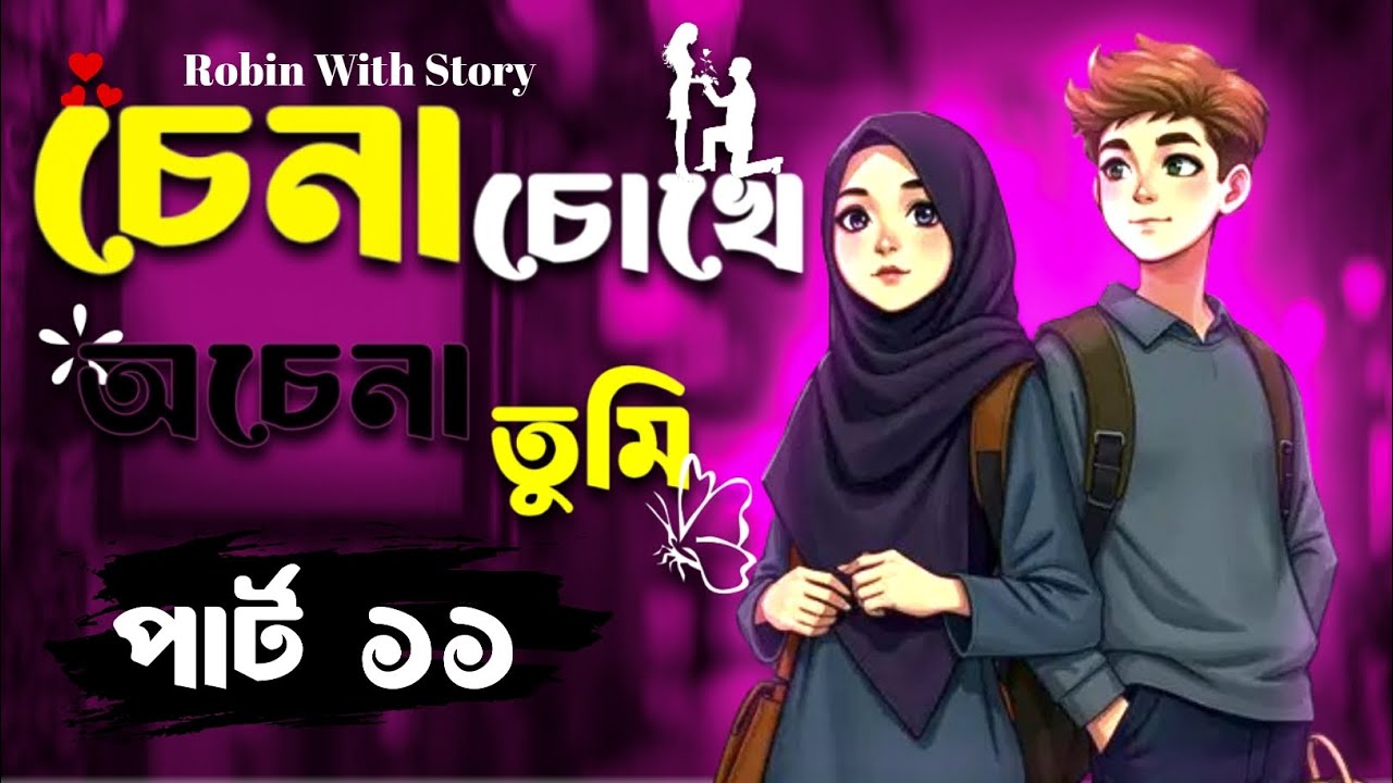 চেনা চোখে অচেনা তুমি (পার্ট -১১) ❤️‍🩹🙂। China chokhe O China Tumi . Robin with story.
