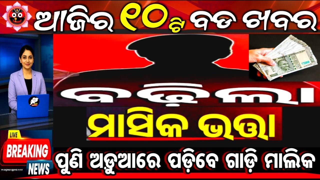 Top 10 Odisha News Today | ବଢିଲା ମାସିକ ଭତ୍ତା | Odisha News Today | 23 January 2026