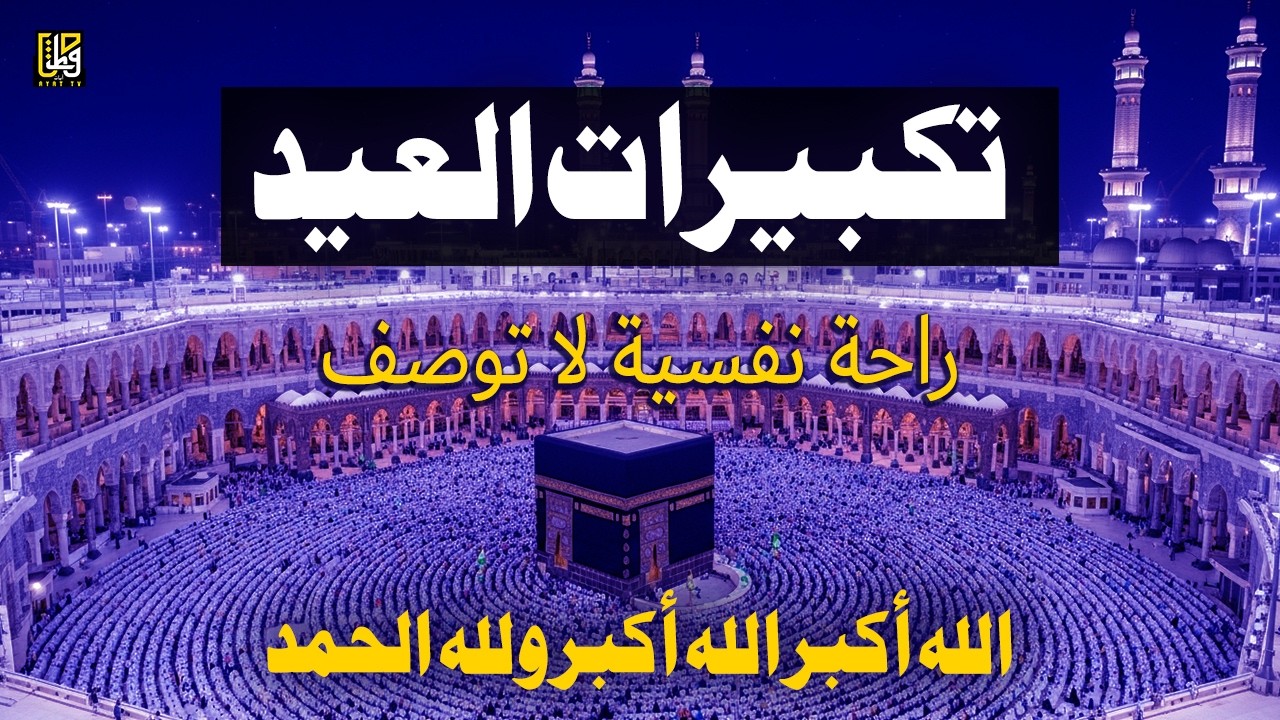 اجمل تكبيرات عيد الفطر المبارك 2026 بصوت رائع - لنجعلها تملأ الدنيا الله أكبر الله أكبر ولله الحمد