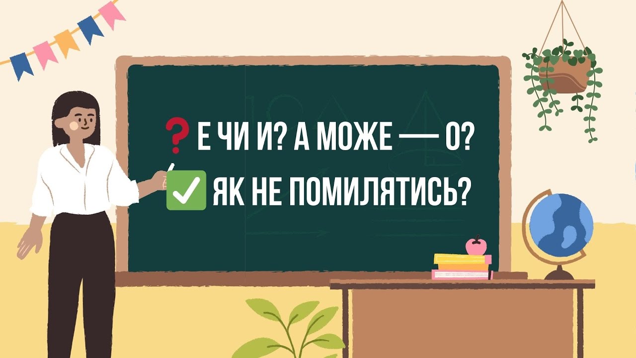 Урок 11. Ненаголошені Е, И, О — більше жодних помилок! | Правопис для НМТ з української мови