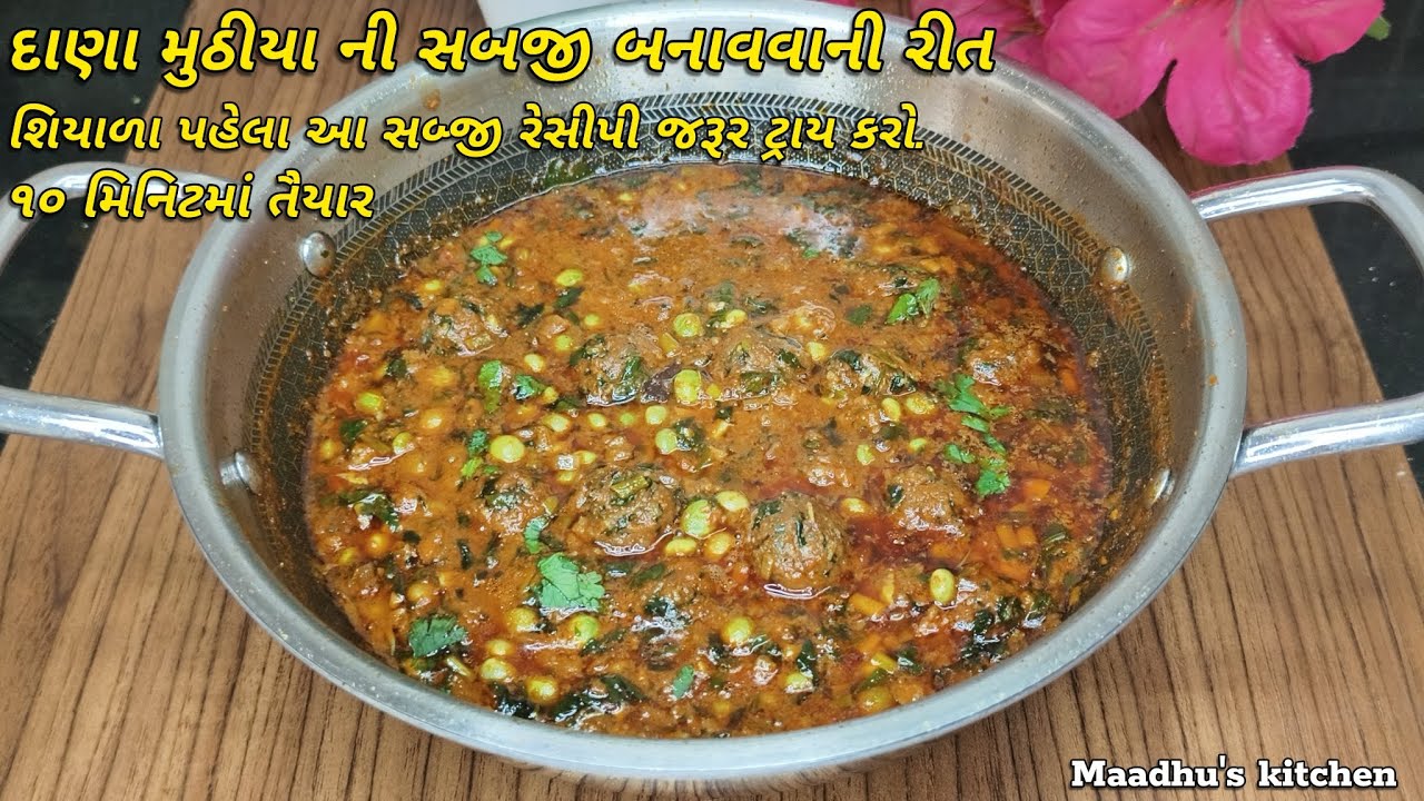 નવી ટ્રિક સાથે દાણા મુઠીયાનું શાક એટલું ટેસ્ટી બનશે કે ઊંધિયુંને પણ ભુલાવી દેશે | dana muthiya shaak