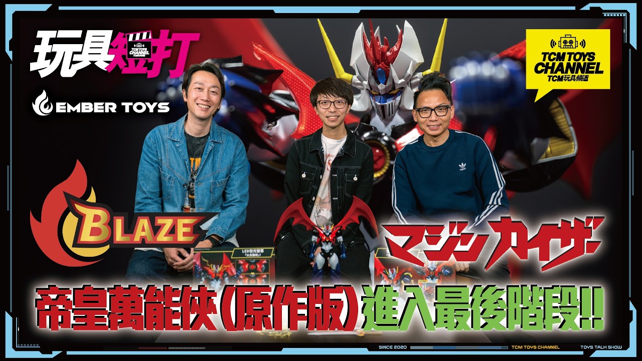 玩具短打 340集 帝皇萬能俠(原作版) 進入最後階段 BLAZE Mazinkaiser BLAZE マジンカイザー