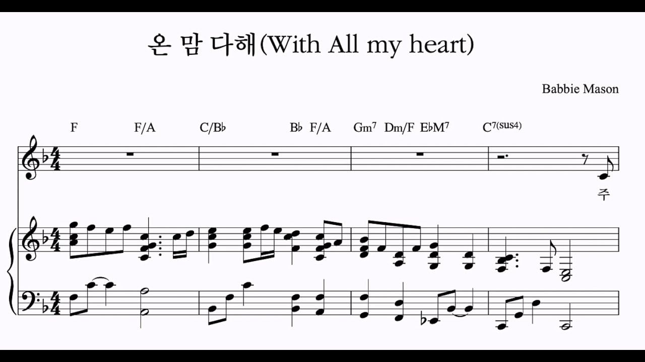 온 맘 다해(With All my heart) - CCM 피아노 반주법