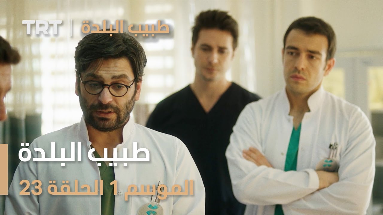 طبيب البلدة | الحلقة 23