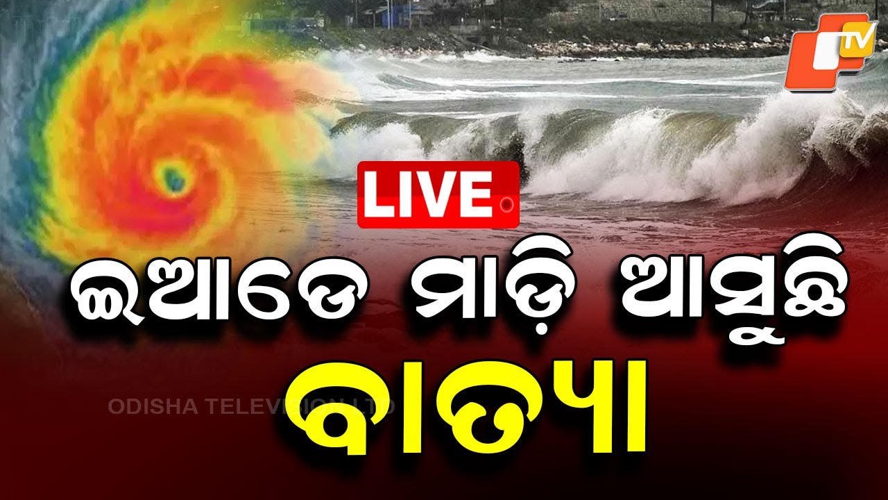 🔴LIVE |  ଇଆଡ଼େ ମାଡ଼ି ଆସୁଛି ବାତ୍ୟା  |  Cyclone &lsquo;Ditwa&rsquo; Unleashes Its Fury | OTV